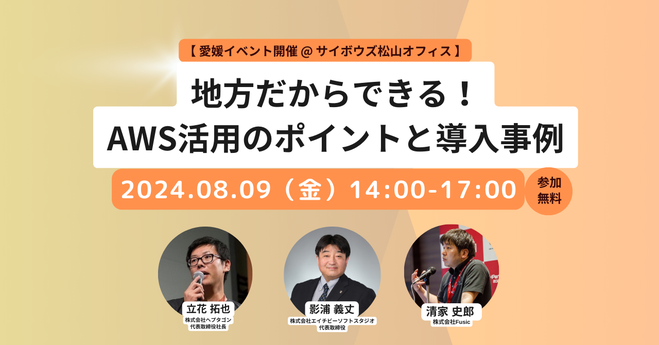 愛媛で開催されるイベント「地方だからできる！AWS活用のポイントと導入事例」の告知バナー。日時は2024年8月9日（金）14:00〜17:00、会場はサイボウズ松山オフィスで参加無料。