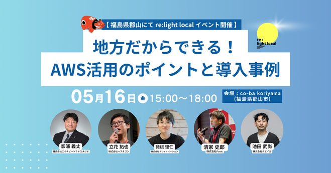 福島県郡山市で開催されるイベント「re:light local」の告知バナー。タイトルは「地方だからできる!AWS活用のポイントと導入事例」。日時は5月16日(金)15:00〜18:00、会場はco-ba koriyama