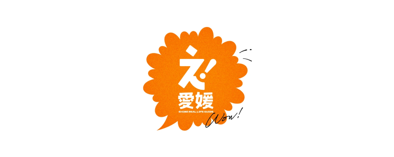 え！愛媛 特設サイト