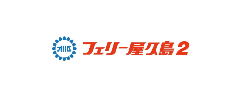 フェリー屋久島2 Webサイト