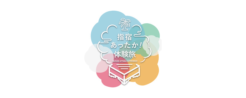 指宿あったか！体験旅 Webページ