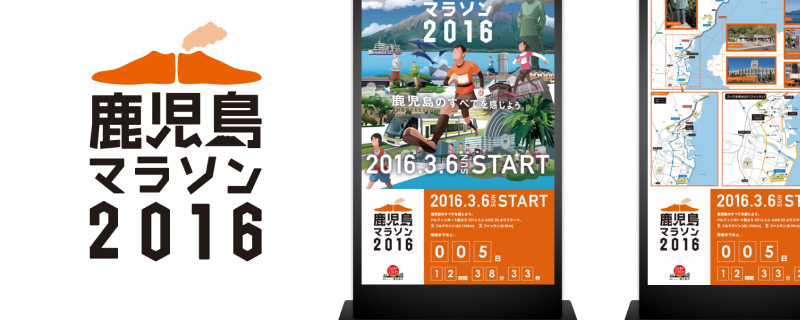 鹿児島マラソン デジタルサイネージ(2016,2017)