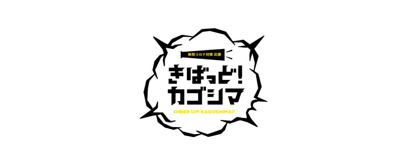 きばっど！カゴシマ Webサイト