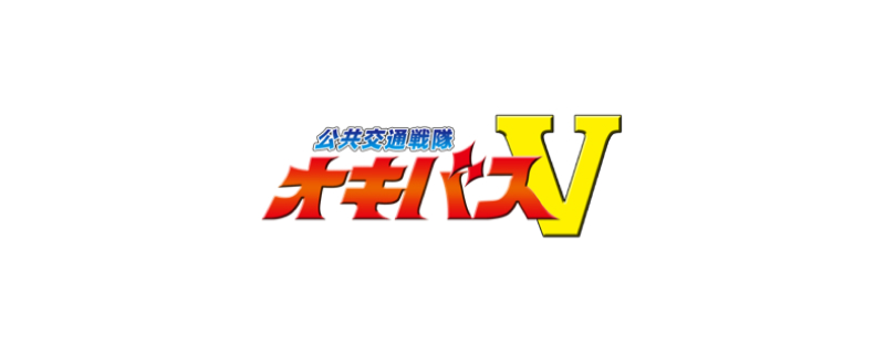 沖永良部バス「オキバスV」ARアプリ