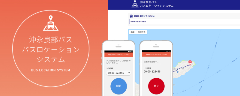 沖永良部バス バスロケーションシステム