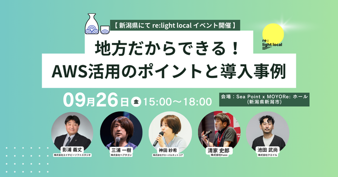 「地方だからできる!AWS活用のポイントと導入事例」を9月26日に新潟で開催