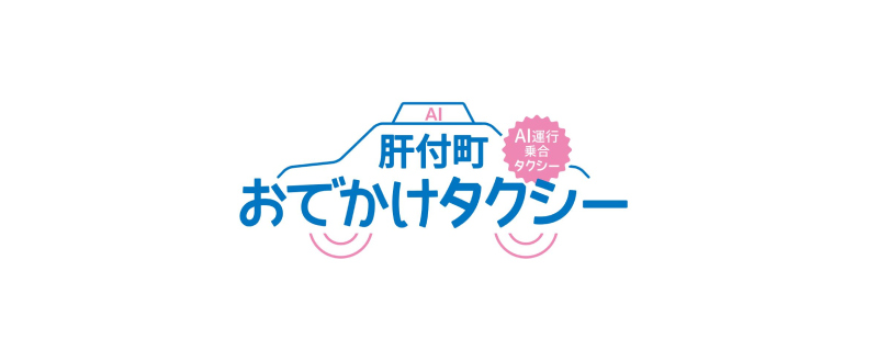 肝付町おでかけタクシー AI音声予約システム