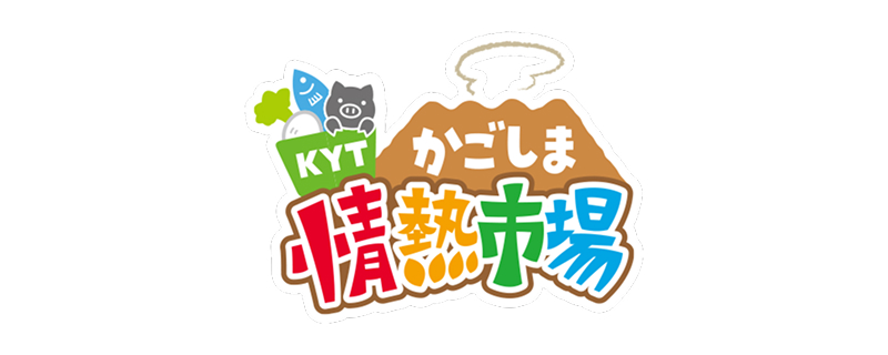 KYTかごしま情熱市場